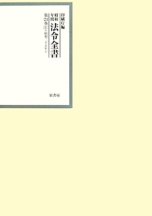 昭和年間 法令全書(第24巻-31) 昭和二十五年