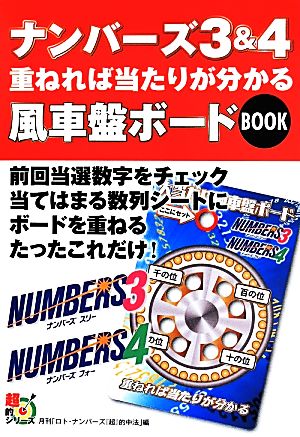 ナンバーズ3&4 重ねれば当たりが分かる風車盤ボードBOOK 超的シリーズ