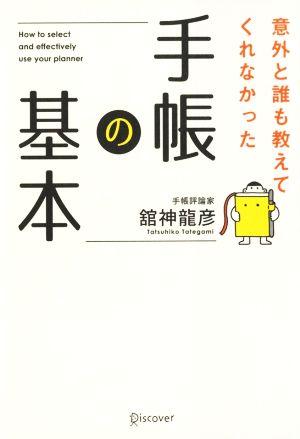 意外と誰も教えてくれなかった手帳の基本