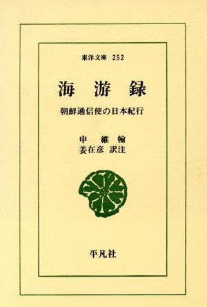 海游録朝鮮通信使の日本紀行東洋文庫252