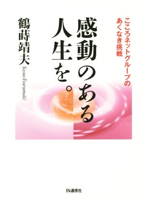 感動のある人生を。 こころネットグループのあくなき挑戦