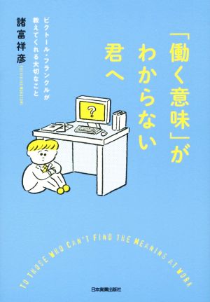 「働く意味」がわからない君へ