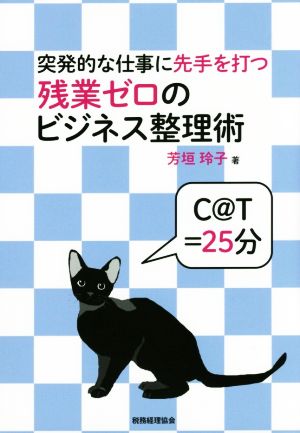 突発的な仕事に先手を打つ残業ゼロのビジネス整理術