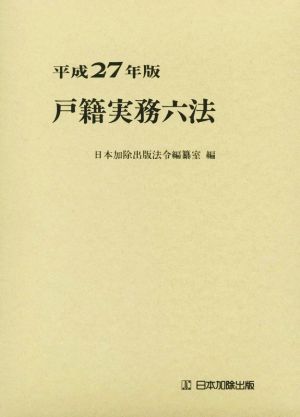 戸籍実務六法(平成27年版)