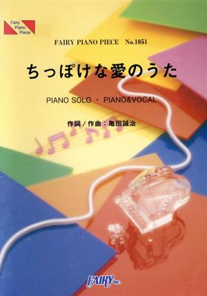 ちっぽけな愛のうた FAIRY PIANO PIECENo.1051