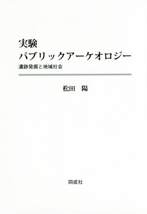 実験パブリックアーケオロジー 遺跡発掘と地域社会