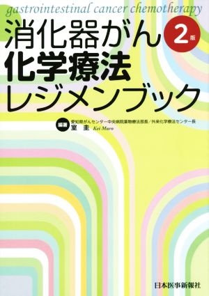 消化器がん化学療法レジメンブック 2版