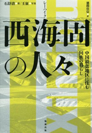 西海固の人々 中国最貧地区に住む回族の暮らし