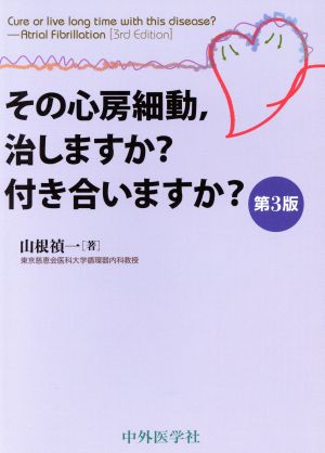 その心房細動,治しますか？付き合いますか？ 第3版