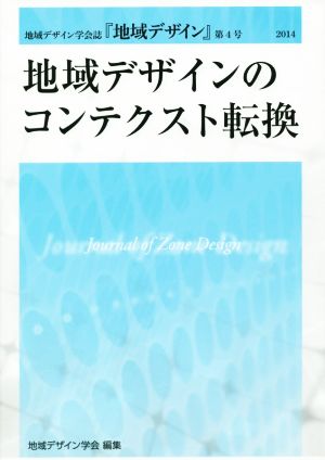 地域デザインのコンテクスト転換 地域デザイン学会誌『地域デザイン』第4号