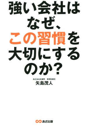 強い会社はなぜ、この習慣を大切にするのか？