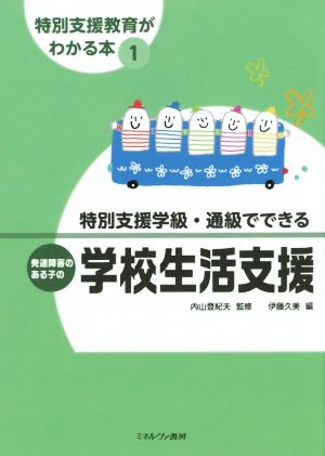 特別支援学級・通級でできる 発達障害のある子の学校生活支援 特別支援教育がわかる本1