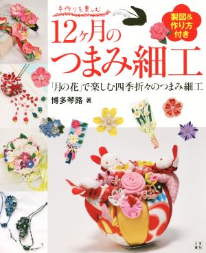 12ケ月のつまみ細工 手作りを楽しむ 「月の花」で楽しむ四季折々のつまみ細工