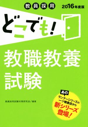 教員採用 どこでも！ 教職教養試験(2016年度版)