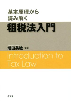 基本原理から読み解く 租税法入門