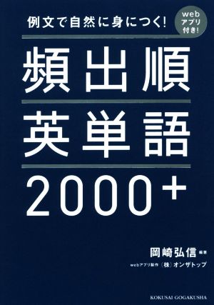 頻出順英単語2000+ 例文で自然に身につく！