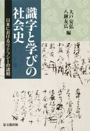 識字と学びの社会史 日本におけるリテラシーの諸相