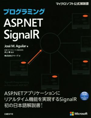 プログラミングASP.NET SignalR マイクロソフト公式解説書