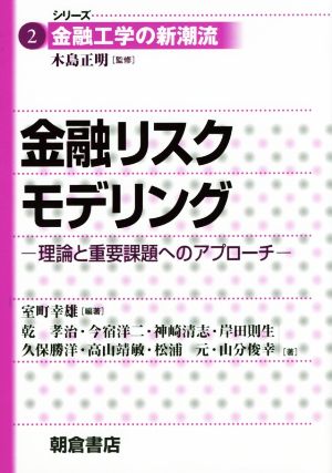 金融リスクモデリング 理論と重要課題へのアプローチ シリーズ金融工学