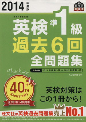 英検 準1級 過去6回全問題集(2014年度版) 旺文社英検書