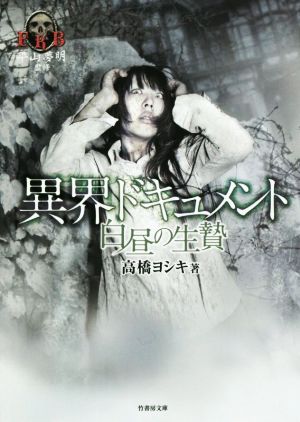 異界ドキュメント 白昼の生贄 平山夢明監修FKB 竹書房文庫