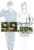 フォーナイン～僕とカノジョの637日～(1) ビッグC