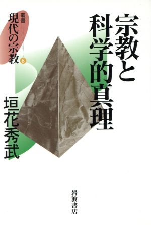 宗教と科学的心理 叢書 現代の宗教6