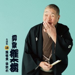 柳家権太楼 名演集15 強情灸/子別れ