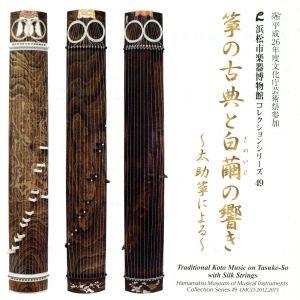 浜松市楽器博物館コレクションシリーズ49 箏の古典と白繭の響き～太助箏による～
