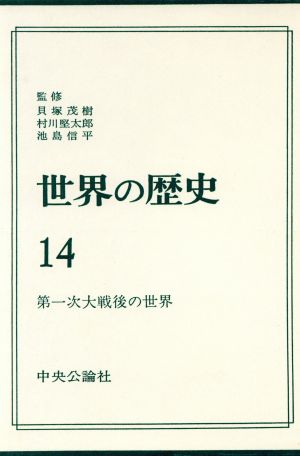 世界の歴史(14) 第一次大戦後の世界