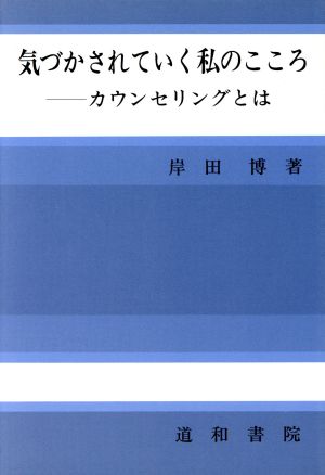 気づかされていく私のこころ