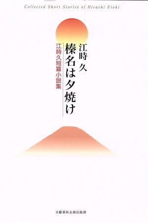 江時久短篇小説集 榛名は夕焼け