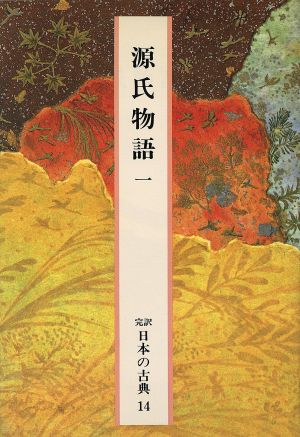 源氏物語(1) 完訳 日本の古典14