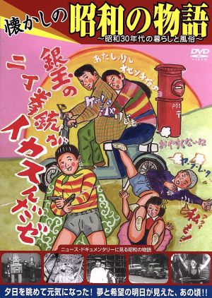 懐かしの昭和の物語 壱 ～昭和30年代の暮らしと風俗～