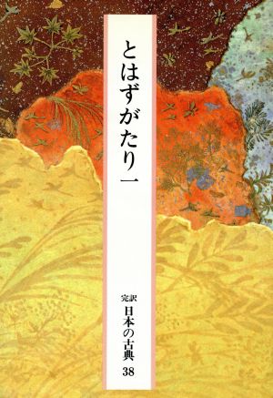 とはずがたり(一) 完訳 日本の古典38