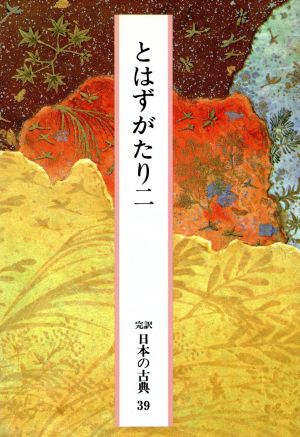 とはずがたり(二) 完訳 日本の古典39