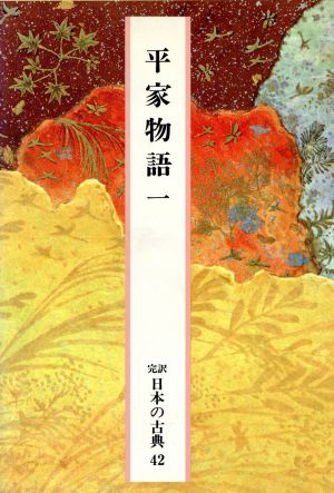 平家物語(一)完訳 日本の古典42