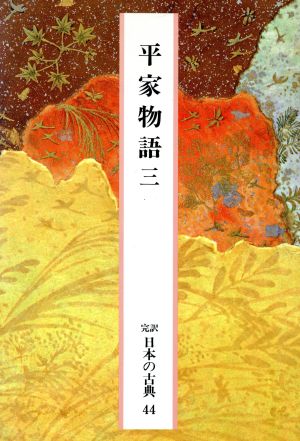 平家物語(三) 完訳 日本の古典44