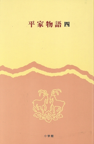 平家物語(四) 完訳 日本の古典45