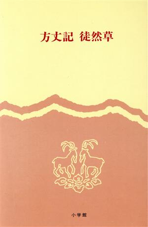 方丈記 徒然草 完訳 日本の古典37