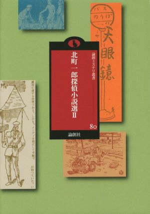 北町一郎探偵小説選(Ⅱ) 論創ミステリ叢書80