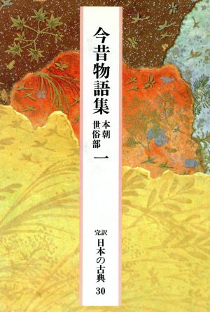 今昔物語集 本朝世俗部(1) 完訳 日本の古典30