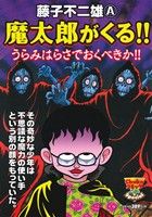 【廉価版】魔太郎がくる!! うらみはらさでおくべきか!! 中公CライトSP