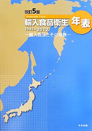 輸入食品衛生年表 1945-2012 改訂5版 輸入食品とその背景