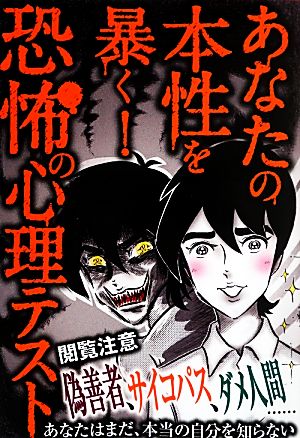 あなたの本性を暴く！恐怖の心理テスト