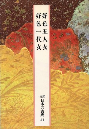 好色五人女 好色一代女 完訳 日本の古典51