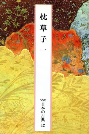 枕草子(一)完訳 日本の古典12