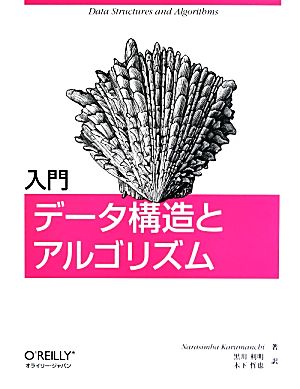 入門 データ構造とアルゴリズム