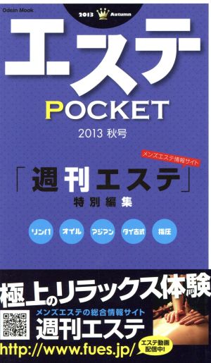 エステPOCKET(2013秋号) Odein Mook