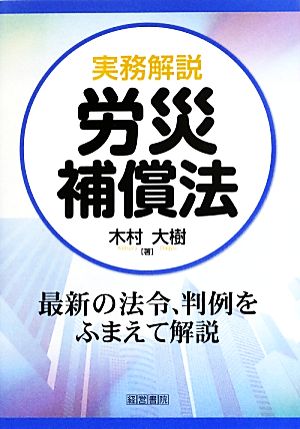 実務解説 労災補償法